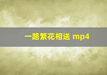 一路繁花相送 mp4